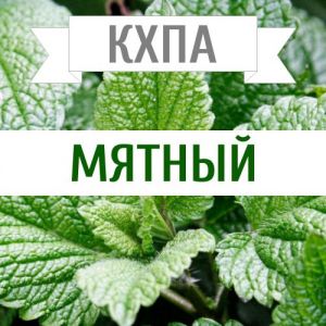 КХПА - Мятный 10мл