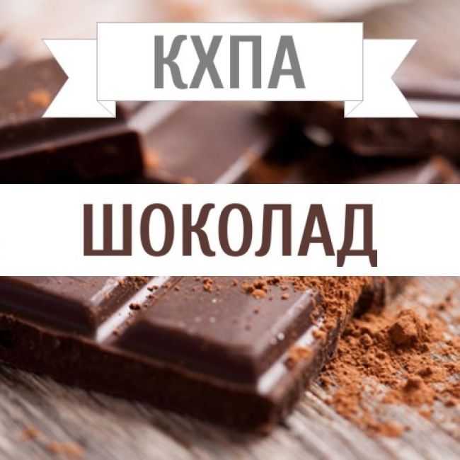 КХПА - Шоколад 10мл КХПА - Шоколад 10мл