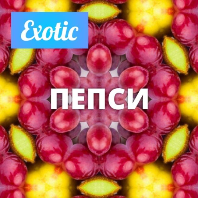 Exotic ПЕПСИ 10мл Exotic ПЕПСИ 10мл