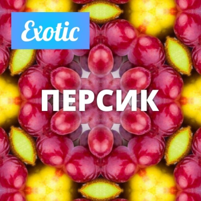 Exotic ПЕРСИК 10мл