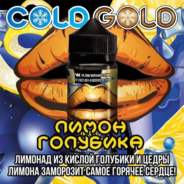 COLD GOLD лимон-голубика 3mg 120ml COLD GOLD лимон-голубика 3mg 120ml