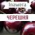 Inawera Черешня Inawera Черешня
