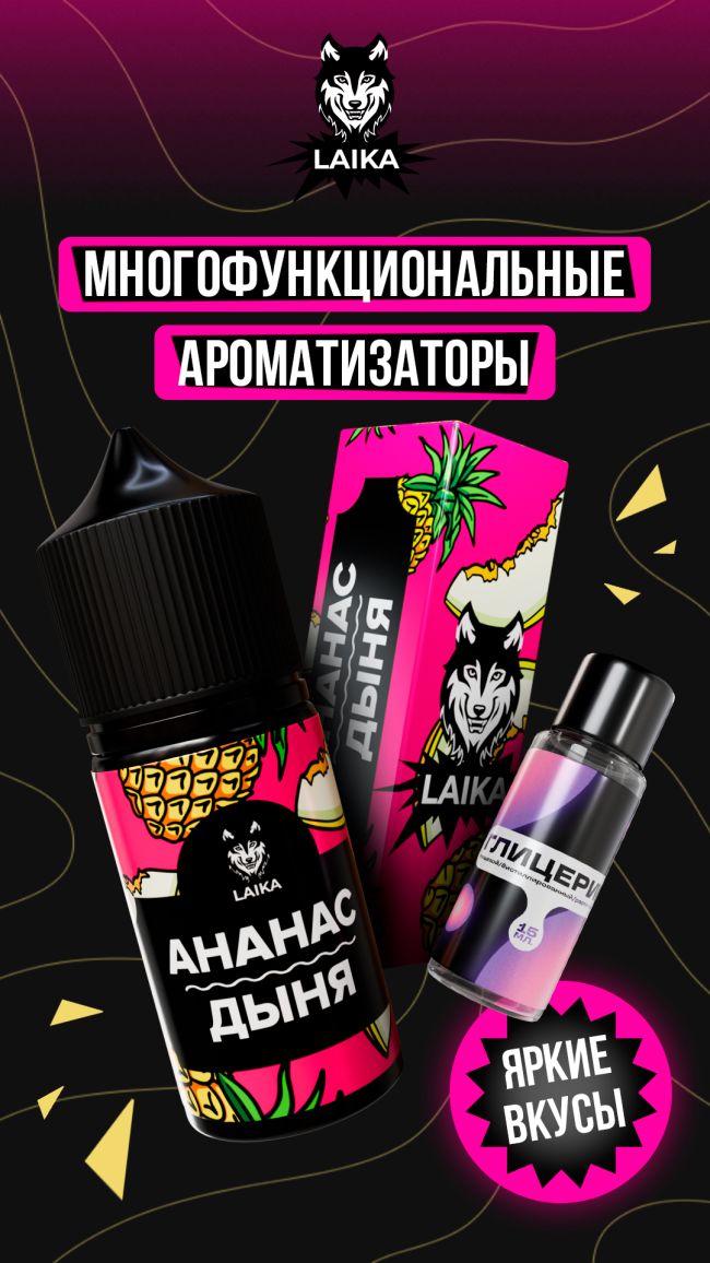Жидкость Laika Pop Fruits - Ананас - дыня (конструктор) Жидкость Laika Pop Fruits - Ананас - дыня (конструктор)