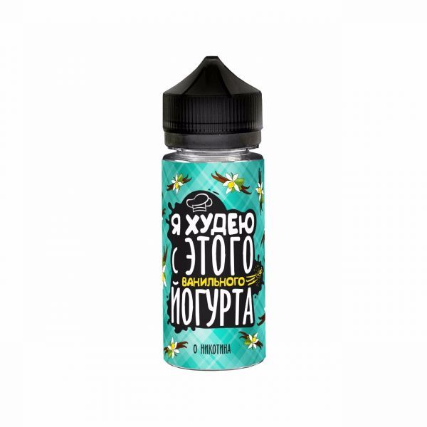Я ХУДЕЮ Ванильный Йогурт 3mg 120ml