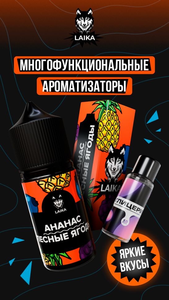 Жидкость Laika Pop Fruits - Ананас - лесные ягоды (конструктор)