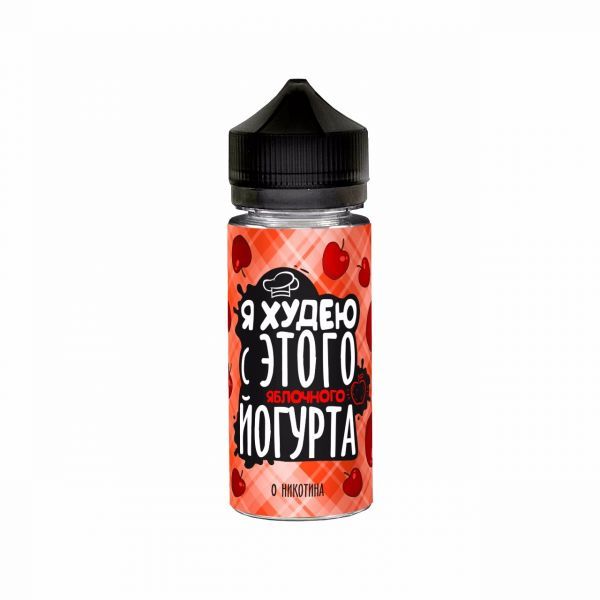 Я ХУДЕЮ Яблочный Йогурт 3mg 120ml