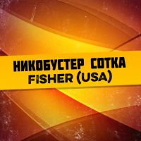 Никобустер сотка Fisher USA 1 мл