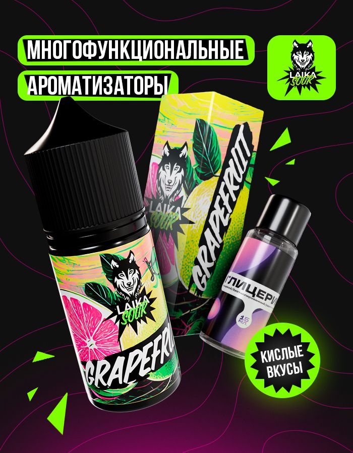 Жидкость Laika Sour - Grapefruit (конструктор) 
