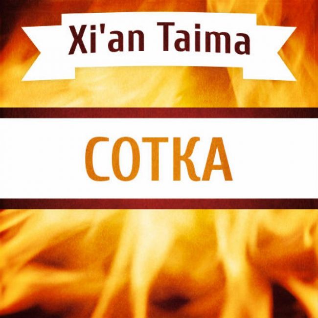 Сотка Xian Taima Сотка Xian Taima