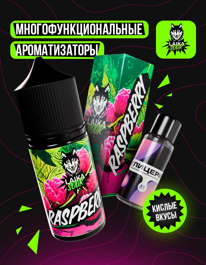 Жидкость Laika Sour - Raspberry (конструктор) 