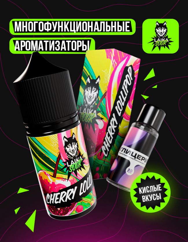 Жидкость Laika Sour - Сherry lollipop (конструктор) 