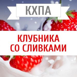 КХПА - Клубника со сливками 10мл